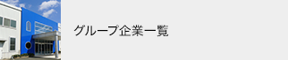 グループ企業一覧